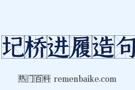 圮桥进履造句是什么意思的图片